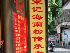 门面-宋记海南粉传承老店(人民西路店)