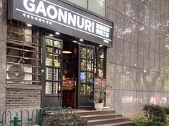 门面-GAONNURI加温努力(马场店)