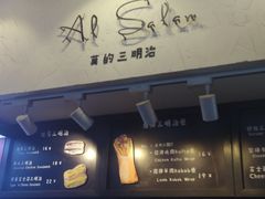 -Al Salam莫的三明治
