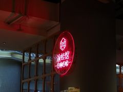 -渝蛙馆(新百店)