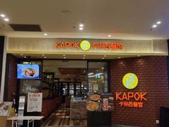 门面-卡朋西餐(扬名广场店)