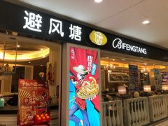 门面-避风塘(光启城店)