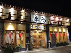 门面-赤稻·日式料理(禅城店)