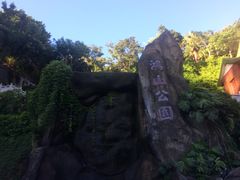 -鸿山公园