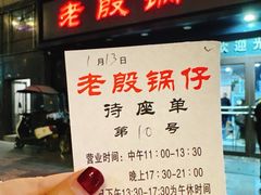 -老殷锅仔