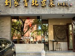 -到家尝北京菜(西坝河店)