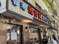 -香港池仔记肠粉王(博多新记襄阳南路店)