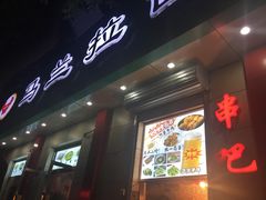 门面-马兰拉面(西直门外店)