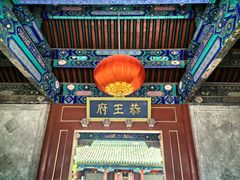 -恭王府博物馆