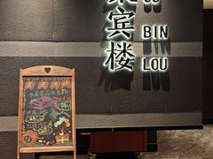 -聚宾楼·烤鸭·家宴(科技三路店)