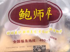 -鲍师傅糕点(江苏路店)