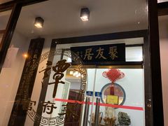 门面-聚友居酒楼