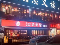 -李叔叔虾蟹大排档(青羊店)