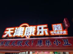 -康乐(滨江道店)