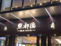 门面-点都德(汇盈广场店)