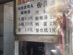 -刘老虎肉丸糊辣汤(总店)