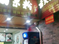 门面-舌尖上的米粉(阳朔二店)