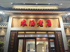 -农汤老店(顺联公园里店)