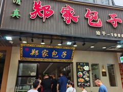 -郑家包子牛肉拉面(尚勤路店)