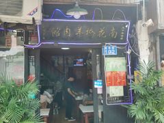 门面-南花桥羊肉馆