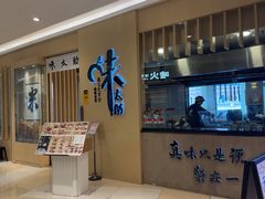 -味太助·银饭食堂(中华城店)