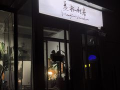 -孟林厨房(798店)