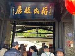 -蒋氏故居