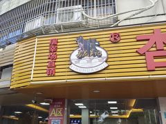 -杏花吴记牛肉火锅