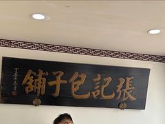-津门张记包子铺(华昌道店)