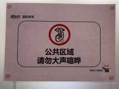 -新东方国际教育·雅思托福(海淀水清木华校区)