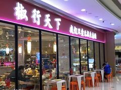 门面-椒行天下干锅牛蛙·(万宝店)
