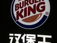 -汉堡王(徐汇绿地缤纷店)