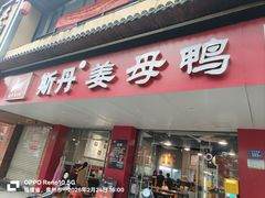 -斯丹姜母鸭·古法干香(田安南路店)