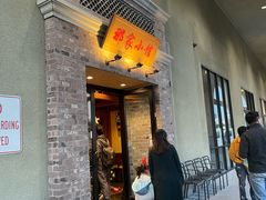 门面-那家小馆