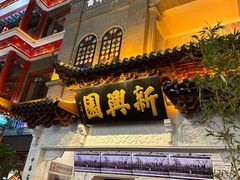 -新兴园饺子馆(河南街店)