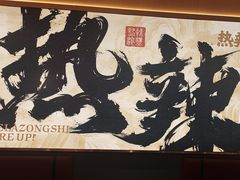 -热辣宗师·串串火锅(万达金街店)