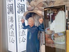 -蔡澜点心·粤菜(月星环球港店)