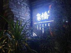 -鱼桥巷·美学川菜