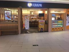 门面-元气寿司(东方宝泰店)