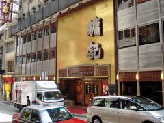 -镛记酒家