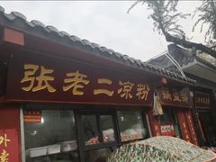 -洞子口张老二凉粉(文殊院店)