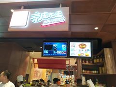门面-西北杂粮筐手工面凉皮(来福士店)