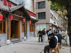 -郑件洋芋饭庄