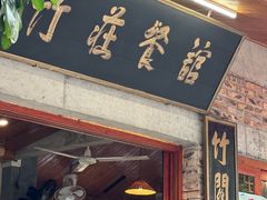 门面-竹庄餐馆·26年店(南昆山景区店)
