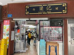 -西关梁记(北京路店)