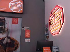 -暮雪亭（刨冰 · 糖水）(莲花路口店)