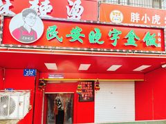 -晓宇盒饭(民安街店)