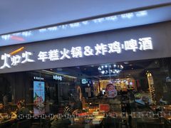 门面-火炉火自助餐(悠唐购物中心店)