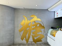 -七七家的糖水店(南湾街1号店)