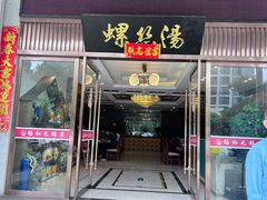-锡和无锡菜(景丽苑店)